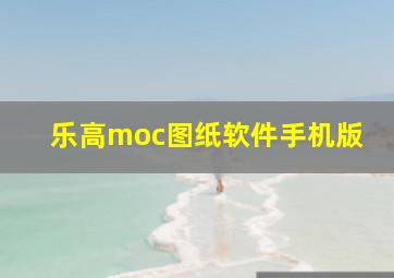 乐高moc图纸软件手机版