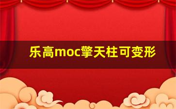 乐高moc擎天柱可变形