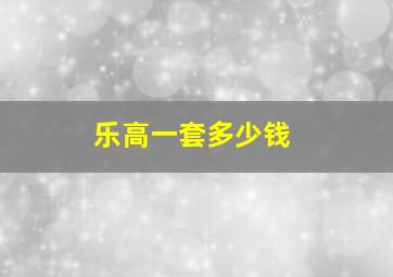 乐高一套多少钱