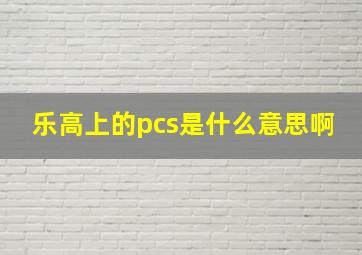 乐高上的pcs是什么意思啊