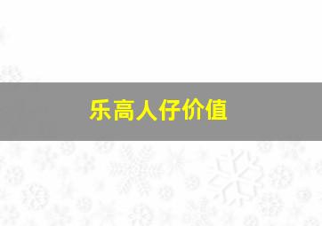 乐高人仔价值