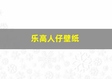 乐高人仔壁纸