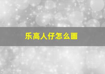 乐高人仔怎么画