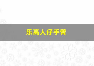 乐高人仔手臂