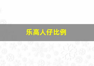 乐高人仔比例