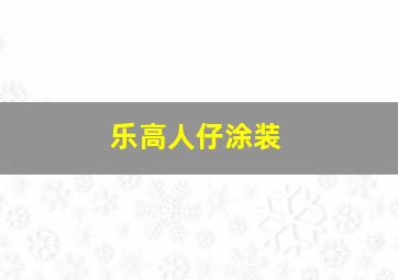 乐高人仔涂装