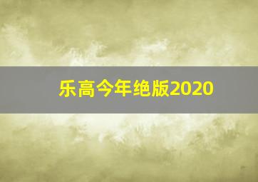 乐高今年绝版2020