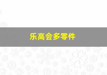 乐高会多零件