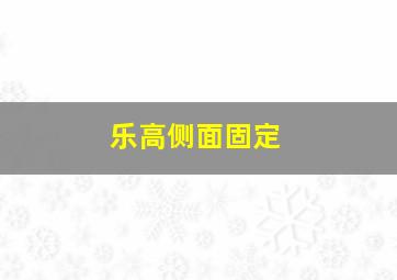 乐高侧面固定