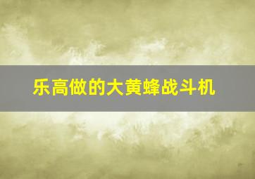 乐高做的大黄蜂战斗机