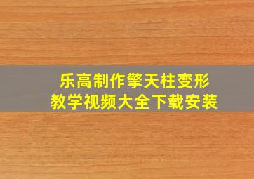 乐高制作擎天柱变形教学视频大全下载安装