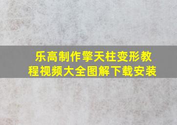 乐高制作擎天柱变形教程视频大全图解下载安装