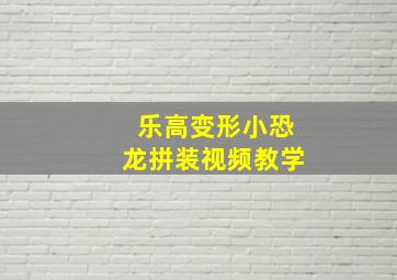 乐高变形小恐龙拼装视频教学