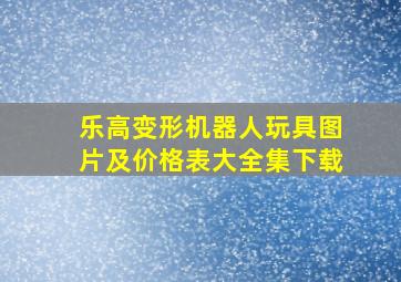 乐高变形机器人玩具图片及价格表大全集下载