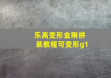 乐高变形金刚拼装教程可变形g1