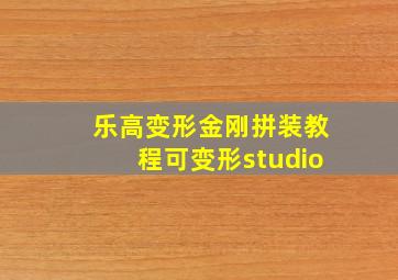 乐高变形金刚拼装教程可变形studio