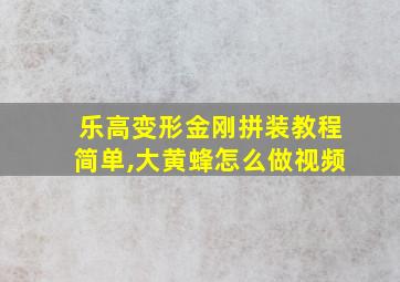 乐高变形金刚拼装教程简单,大黄蜂怎么做视频