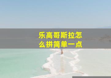 乐高哥斯拉怎么拼简单一点