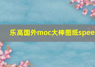 乐高国外moc大神图纸speed