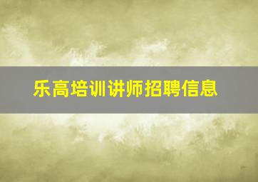 乐高培训讲师招聘信息