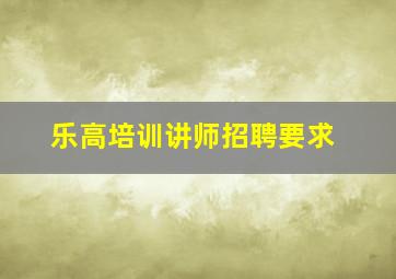 乐高培训讲师招聘要求