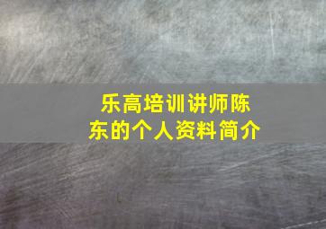 乐高培训讲师陈东的个人资料简介