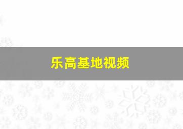 乐高基地视频