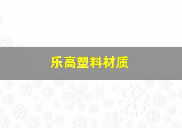 乐高塑料材质