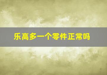 乐高多一个零件正常吗