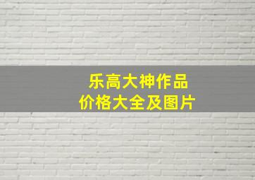 乐高大神作品价格大全及图片