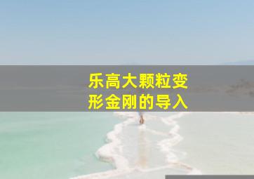 乐高大颗粒变形金刚的导入