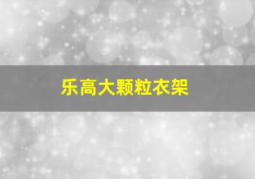 乐高大颗粒衣架