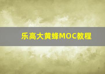 乐高大黄蜂MOC教程