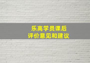 乐高学员课后评价意见和建议