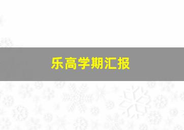 乐高学期汇报