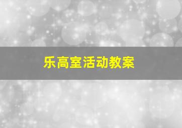 乐高室活动教案