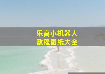 乐高小机器人教程图纸大全