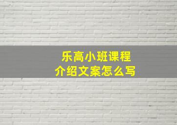 乐高小班课程介绍文案怎么写