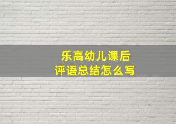 乐高幼儿课后评语总结怎么写