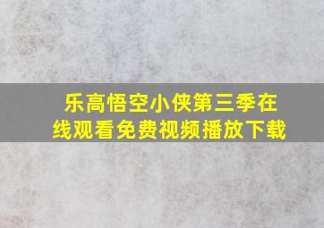 乐高悟空小侠第三季在线观看免费视频播放下载