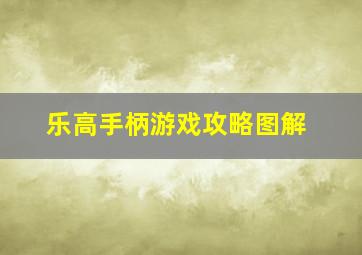 乐高手柄游戏攻略图解