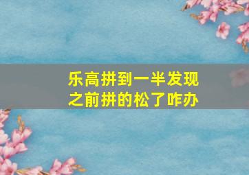 乐高拼到一半发现之前拼的松了咋办