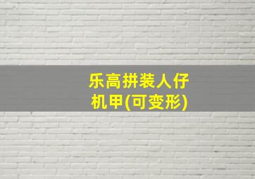 乐高拼装人仔机甲(可变形)