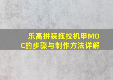 乐高拼装拖拉机甲MOC的步骤与制作方法详解