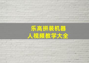 乐高拼装机器人视频教学大全