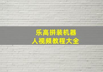 乐高拼装机器人视频教程大全