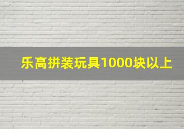 乐高拼装玩具1000块以上