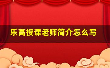 乐高授课老师简介怎么写