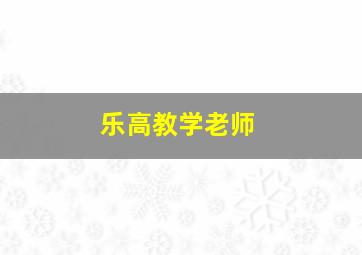 乐高教学老师