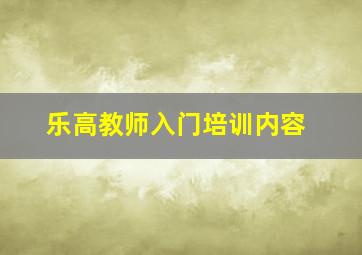 乐高教师入门培训内容